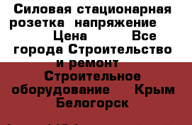 Силовая стационарная розетка  напряжение 380V.  › Цена ­ 150 - Все города Строительство и ремонт » Строительное оборудование   . Крым,Белогорск